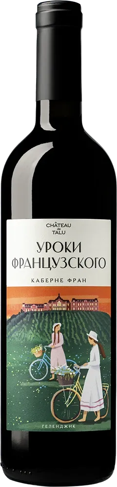 Уроки французского. Каберне Фран