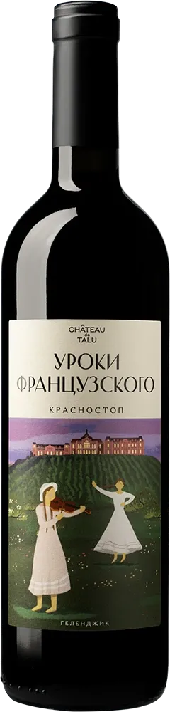 Уроки французского. Красностоп