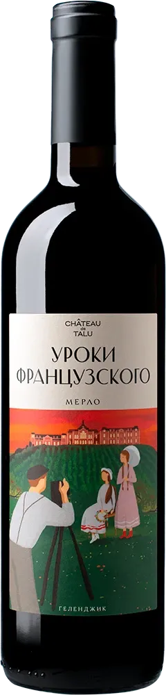 Уроки французского. Мерло
