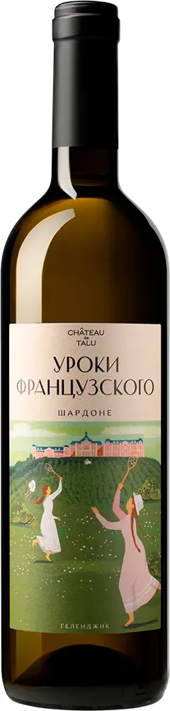Уроки французского Шардоне