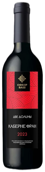 Две долины. Каберне Фран 2023