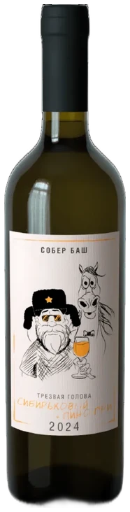 Трезвая голова. Сибирьковый+Пино Гри