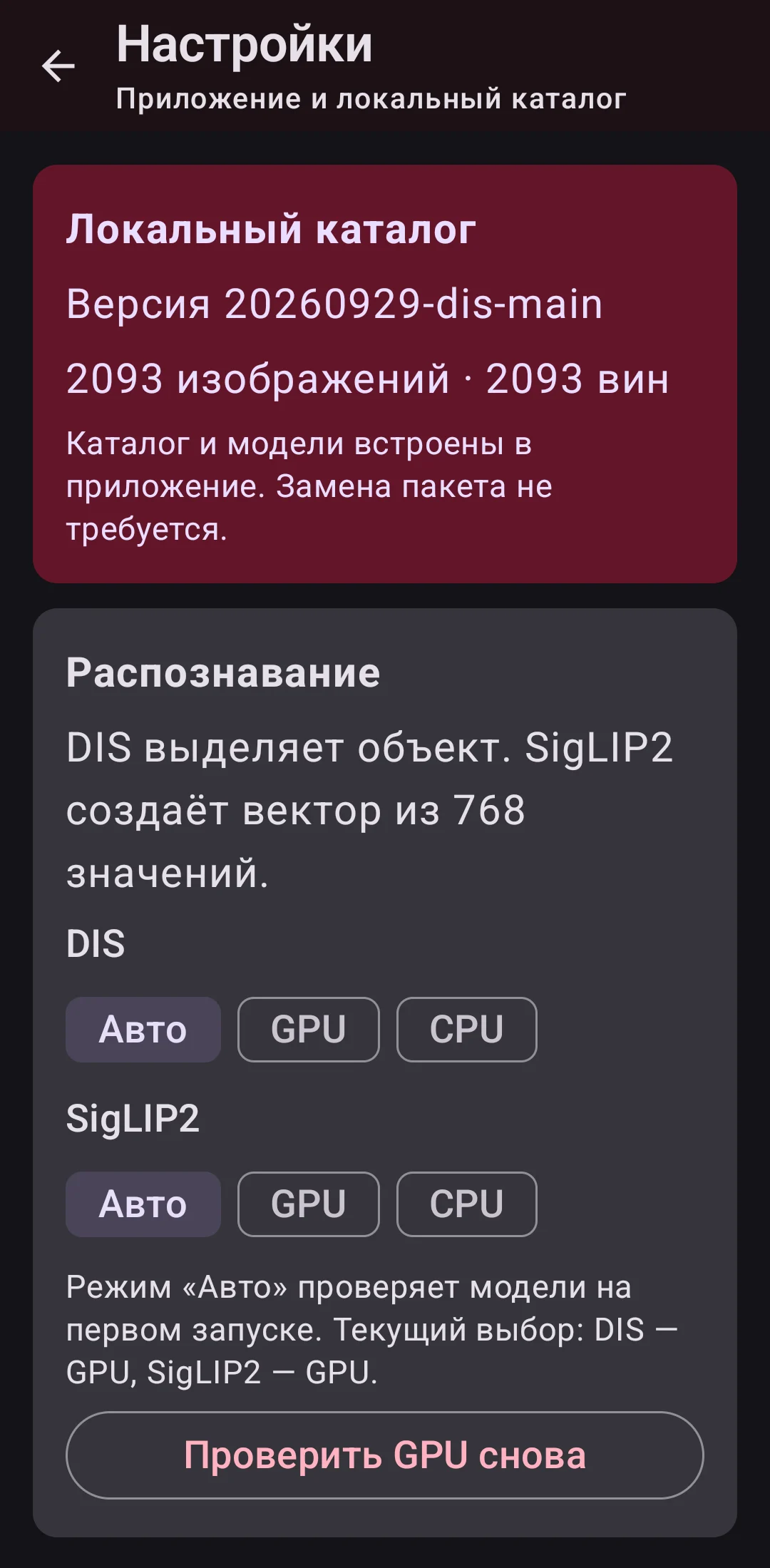 Настройки автоматического выбора GPU или CPU для моделей DIS и SigLIP2