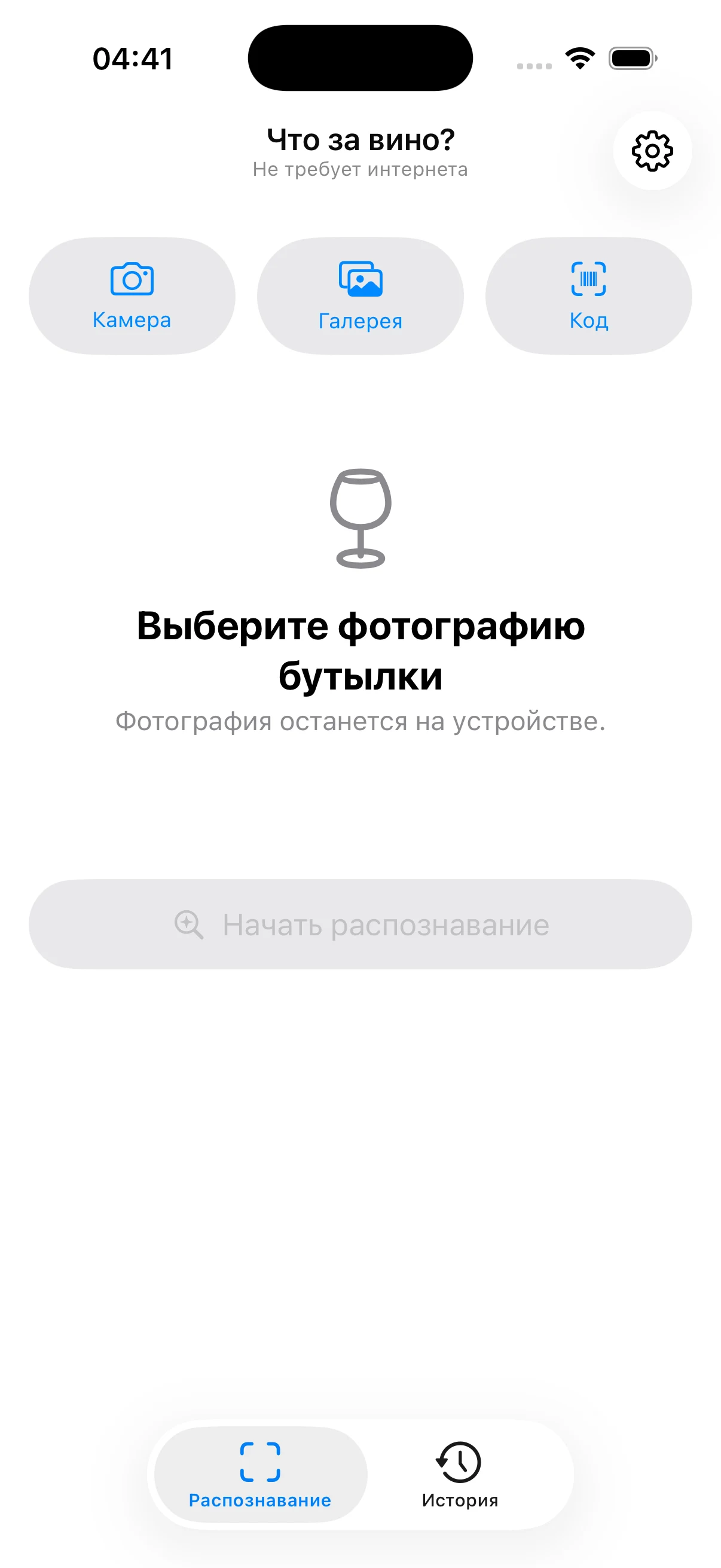 Главный экран приложения Что за вино? с действиями Камера, Галерея и Код